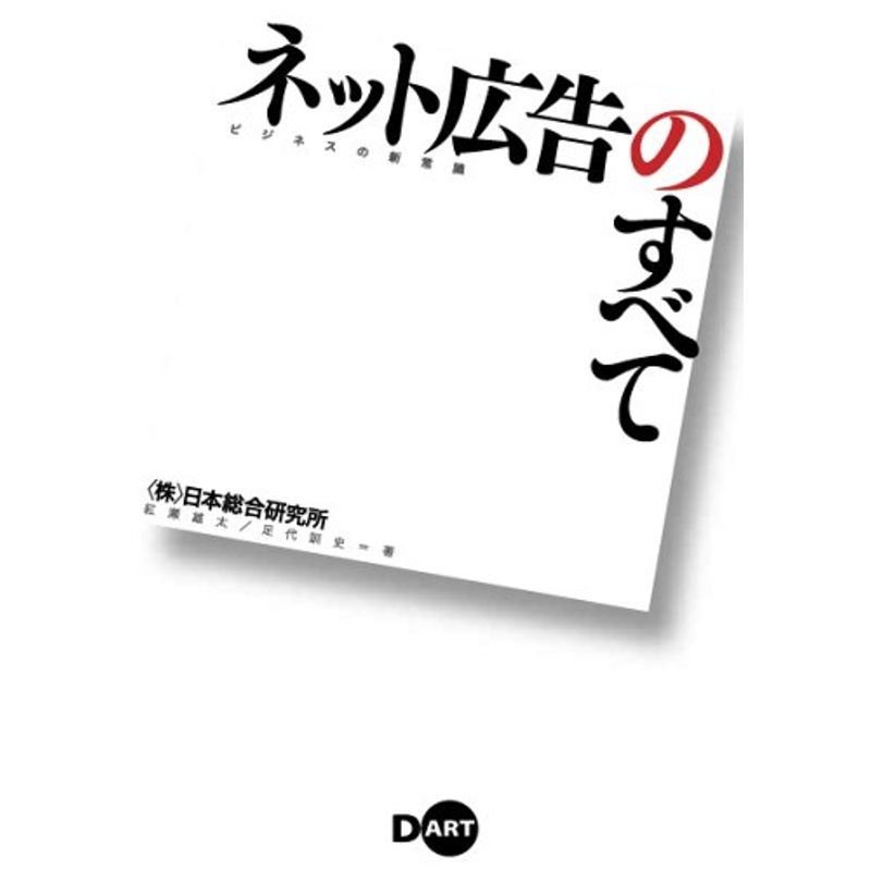 ビジネスの新常識 ネット広告のすべて