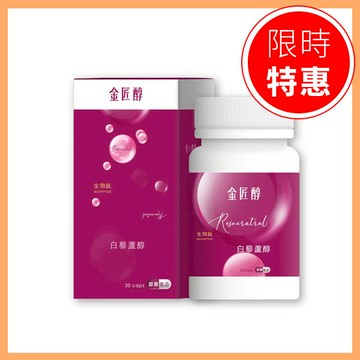 金匠醇 白藜蘆醇 (30粒/盒)【N1HF00001650000】
