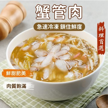 【愛美食】蟹管肉 75g/盒🈵️799元冷凍超取免運費⛔限重8kg