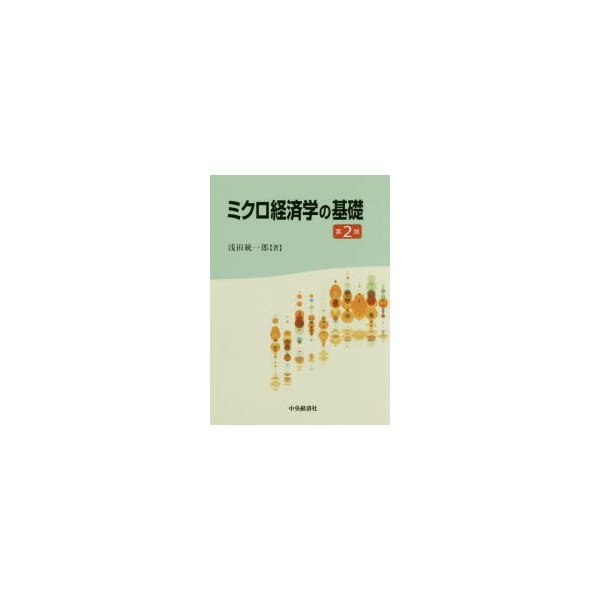 ミクロ経済学の基礎