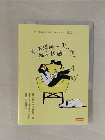 【書寶二手書T1／財經企管_YCI】你怎樣過一天，就怎樣過一生_梁爽