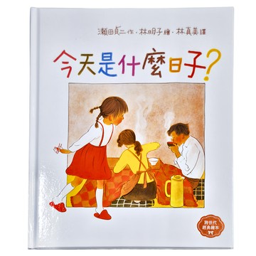 親子天下 今天是什麼日子 林明子跨世代經典2  繪本