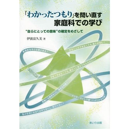 わかったつもり を問い直す家庭科での学び 自らにとっての意味 の確定をめざして