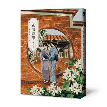 花開時節（全新修訂版）作者： 楊雙子【ttbooks】