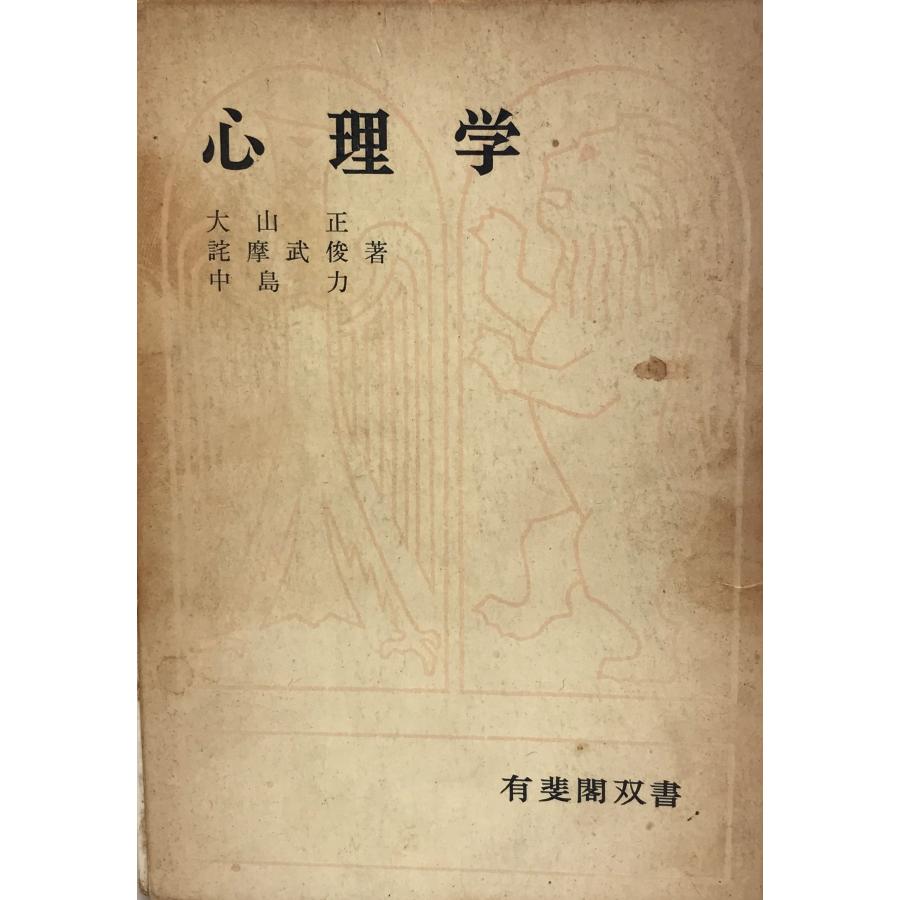 心理学 (1965年) (有斐閣双書) 大山 正、 詫摩 武俊; 中島 力