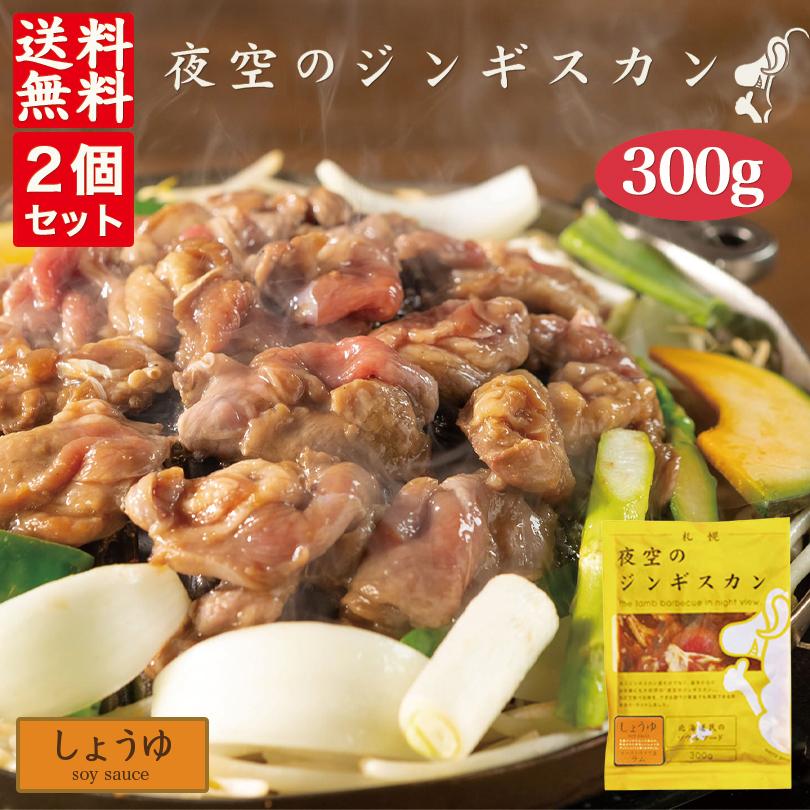 夜空のジンギスカン しょうゆ 300g×2袋セット 送料無料  ジンギスカン 北海道 ソウルフード 焼肉 BBQ バーべキュー お土産 プレゼント ギフト 羊 ラム 味付き