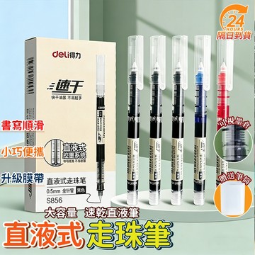 隔日達 得力直液式走珠筆 速乾筆 原子筆 中性筆 速乾大容量走珠筆 0.5mm筆頭 刷題筆 考試筆圓珠筆 紅筆藍筆黑筆