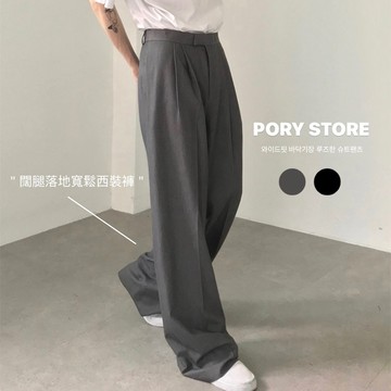 【PORY STORE】實拍 韓國 落地 闊腿褲 落地褲 百搭 休閒 長褲 西裝褲 西裝長褲 男生長褲 男生西裝褲