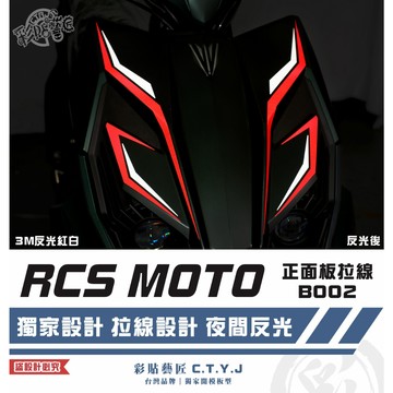 彩貼藝匠 RCS MOTO 150 正面板 拉線B002 3M反光貼紙 拉線設計 裝飾 機車貼紙 車膜