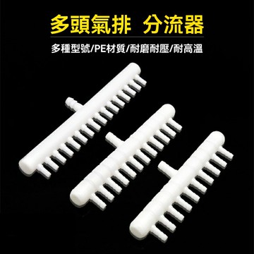 【一泵多缸】增氧泵分流器 氣泵 氧氣泵 魚缸增氧 水族配件 三通多通接頭 氧氣分配器 空氣分配器 靜音節能 多缸同步供氧