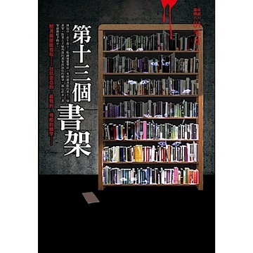 都市傳說4：第十三個書架【城邦讀書花園】