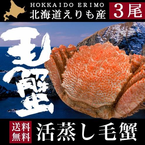 お歳暮 ギフト カニ 毛ガニ 送料無料 えりも活蒸し毛蟹３尾（１尾：約400〜430g）   御歳暮 冬ギフト 毛蟹 毛ガニ 姿 蟹姿 茹で かに 海鮮 海鮮セット