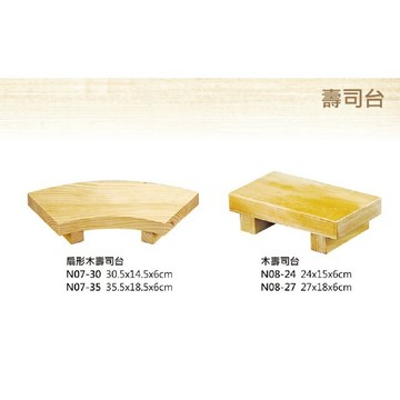 【知久道具屋】壽司台 扇形木壽司台 高腳壽司台 木壽司台 握壽司 壽司 日本料理 擺盤