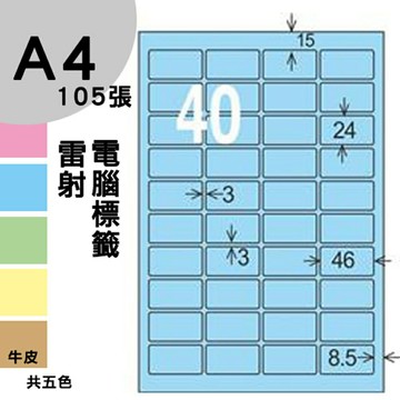 龍德 電腦標籤紙 40格 LD-8115-B-A  淺藍色 105張  影印 雷射 噴墨 三用 標籤 出貨 貼紙