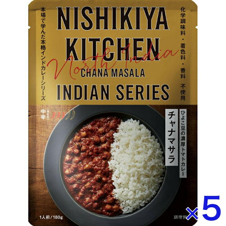 5個セット  にしきや チャナマサラ 180ｇ インドカレー シリーズ 中辛  NISHIKIYA KITCHEN 高級 レトルト カレー 無添加 レトルトカレー