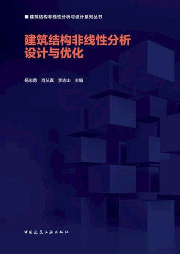 【電子書】建筑结构非线性分析设计与优化