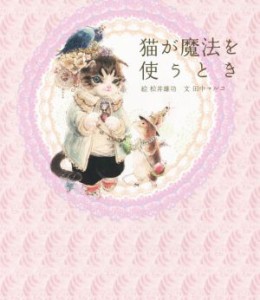  猫が魔法を使うとき／田中マルコ(著者),松井雄功