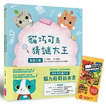 親子天下 愛思考的貓巧可：腦力遊戲故事書（創造力篇ｘ學習力篇，共２冊）