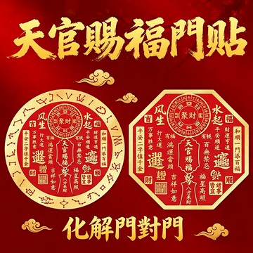 【神明過爐🙏】隔日到貨 天官賜福門貼 招財貼 鎮宅貼 貼家門 招財門貼 祝福保佑 出入平安 護身符 保平安 驅邪 辟邪