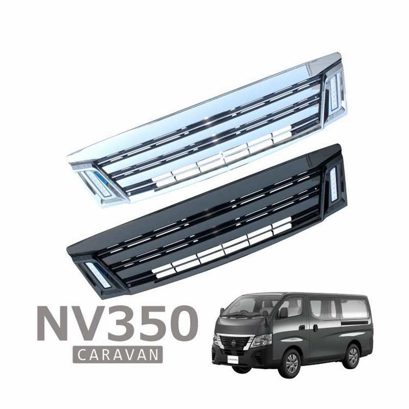 日産 キャラバン NV350 E26 前期 パーツ フロントグリル LED トリムカバー デイライト 外装 | LINEブランドカタログ