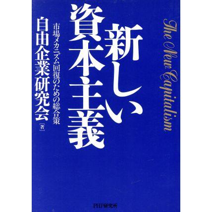 新しい資本主義 市場メカニズム回復のための総合策／自由企業研究会