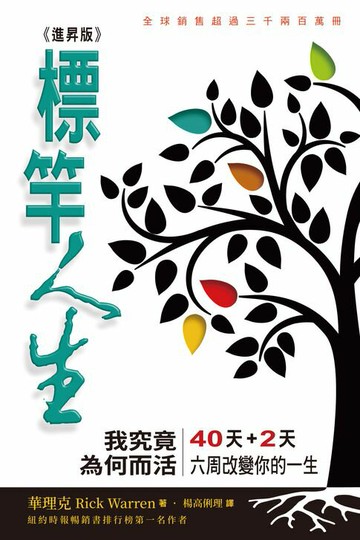 【電子書】標竿人生(進昇版)：我究竟為何而活？
