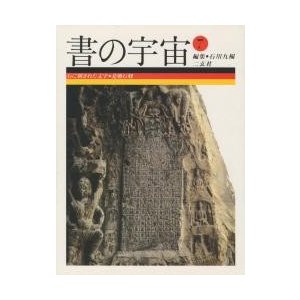 書の宇宙　７　石に刻された文字　北朝石刻   石川　九楊　編