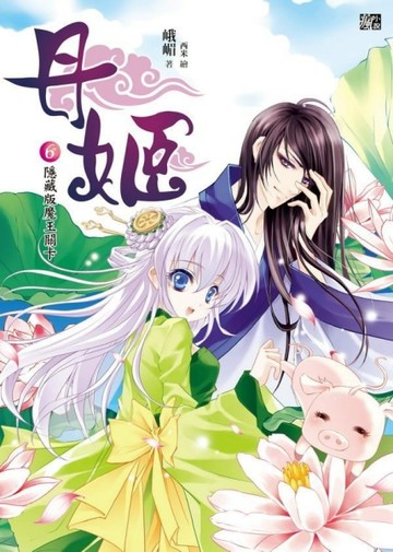 丹姬（6）：隱藏版魔王關卡[二手書_普通]