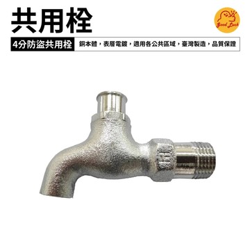 【好運優選】S0321 共用栓 戶外水龍頭 公用水龍頭 4分新型共用栓 戶外共用栓