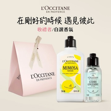 【歐舒丹】🌸花香美體組🌸(美體乳+沐浴膠+禮盒) 🌿金合歡馬鞭草限定新香🍊 (收禮者任選香氛)『LINE禮物獨家組合』[快速出貨]