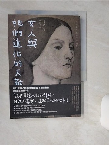 【書寶二手書T9／一般小說_Q65】女人與她們進化的天敵：女人的敵人是女人？！是生物本能，還是弱弱相殘？_金息, 胡椒筒