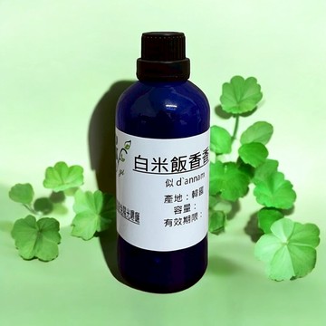 似-d`Annam 白米飯香 香水香精 適用製作擴香、手工皂、蠟燭、香水調製、擴香石【冠亦商行】