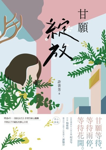 【電子書】甘願綻放