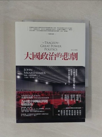 【書寶二手書T1／政治_YF8】大國政治的悲劇_約翰．米爾斯海默
