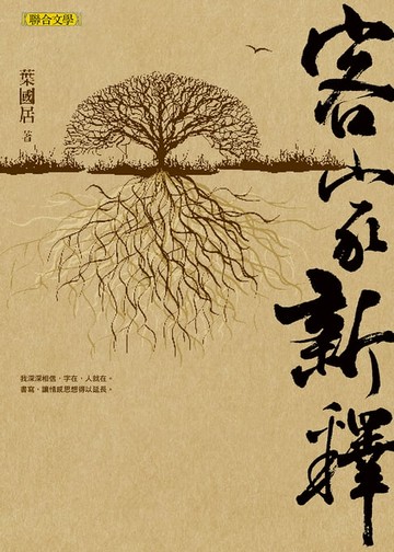 【電子書】客家新釋