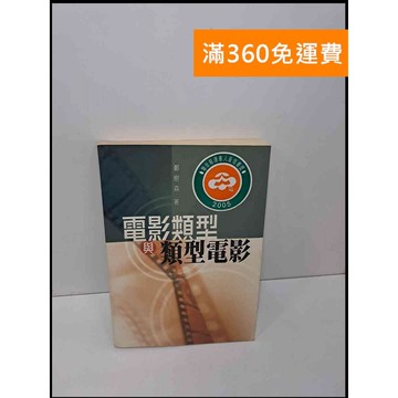 【雷根360免運】【送贈品】電影類型與類型電影 #7成新 #七成新【Q-E620】