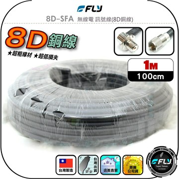 【FLY】8D-SFA 無線電 訊號線(8D銅線)1m◉公司貨◉台灣製造◉對講機收發◉車機連接◉基地台架設◉貨車安裝