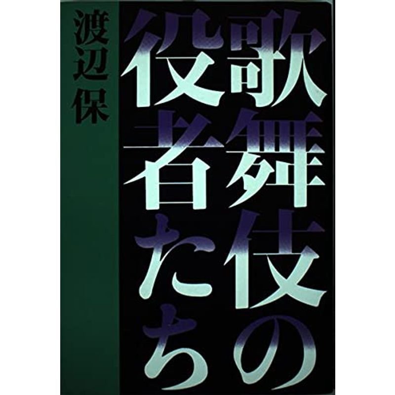 歌舞伎の役者たち