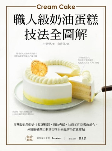 【電子書】職人級奶油蛋糕【技法全圖解】