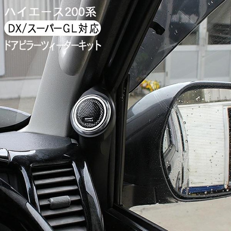 TOYOTA ハイエース フロントAピラー カスタム - 内装品、シート