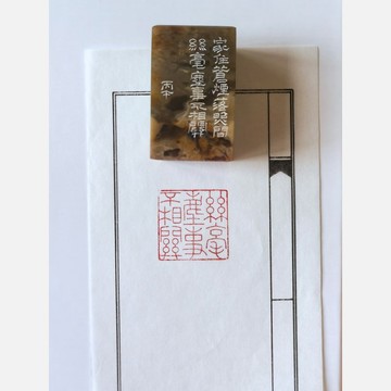 伊利石絲毫塵事不相關朱文印章 演繹超凡脫俗之境