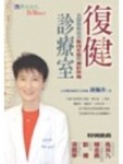 復健診療室[二手書_良好]