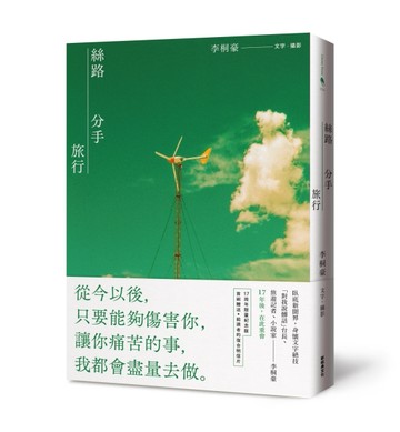 絲路分手旅行【17週年紀念版】[二手書_良好]