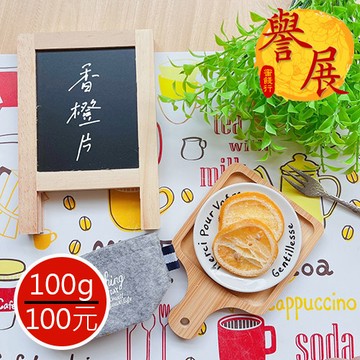 【譽展蜜餞】香橙片 100g/100元