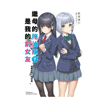 繼母的拖油瓶是我的前女友(7)但願此刻暫時停留