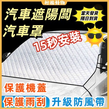 🔥隔日到貨🔥汽車遮陽 汽車遮陽闆 汽車罩 便攜車罩 汽車防曬罩 汽車遮陽罩 防曬隔熱 前擋風玻璃遮陽擋車衣車罩通用