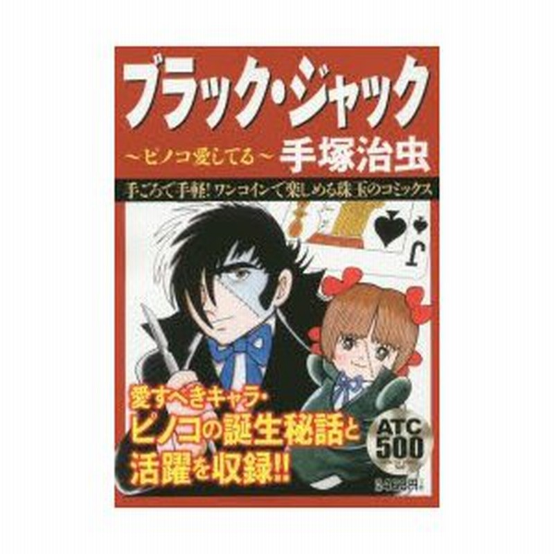 ブラック・ジャック ピノコ大活躍編 /秋田書店/手塚治虫