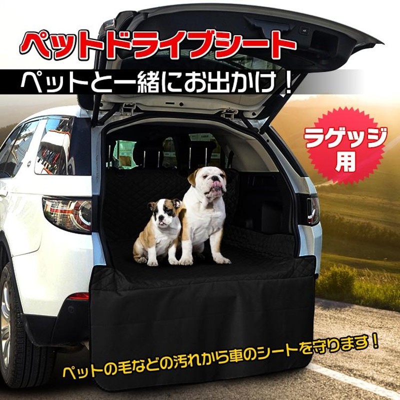 車 ペット ドライブシート ラゲッジ トランク ペットシート 荷物置き 犬 車用 カーシート 防水 防汚 撥水 ペット用品 お出かけ 全車種対応 釣り  キャンプ pt023 | LINEブランドカタログ