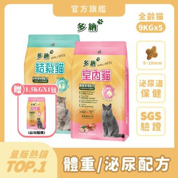 【Donna 多納】室內貓體重管理/結紮泌尿保健貓飼料 9kg x 5包(官方直營 /貓乾糧/貓飼料/泌尿道飼料)