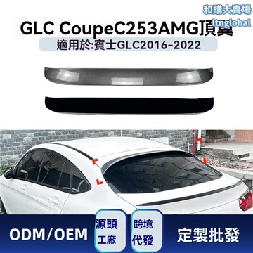 【AMG頂翼】GLC Coupe尾翼 奔馳改裝件 碳纖維尾翼 汽車尾翼 空氣動力學 專車專用 適用於C253 2016-2022款 運動升級